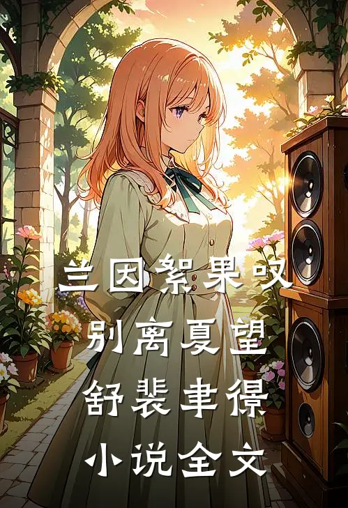 兰因絮果叹别离夏望舒裴聿憬小说全文