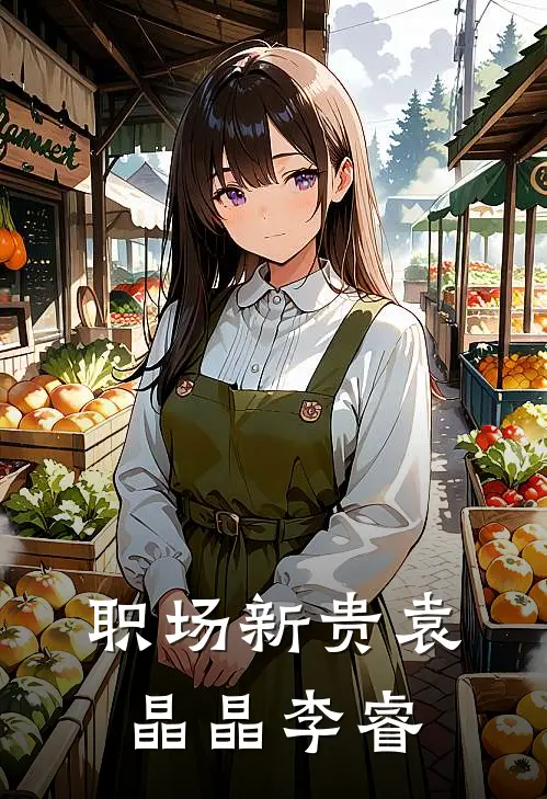 职场新贵袁晶晶李睿