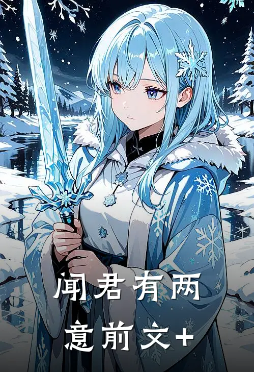 闻君有两意前文+
