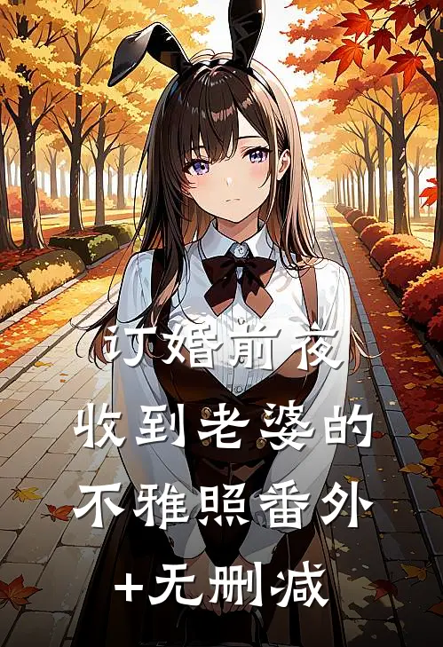 订婚前夜，收到老婆的不雅照番外+无删减