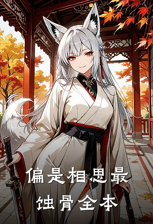 偏是相思最蚀骨全本