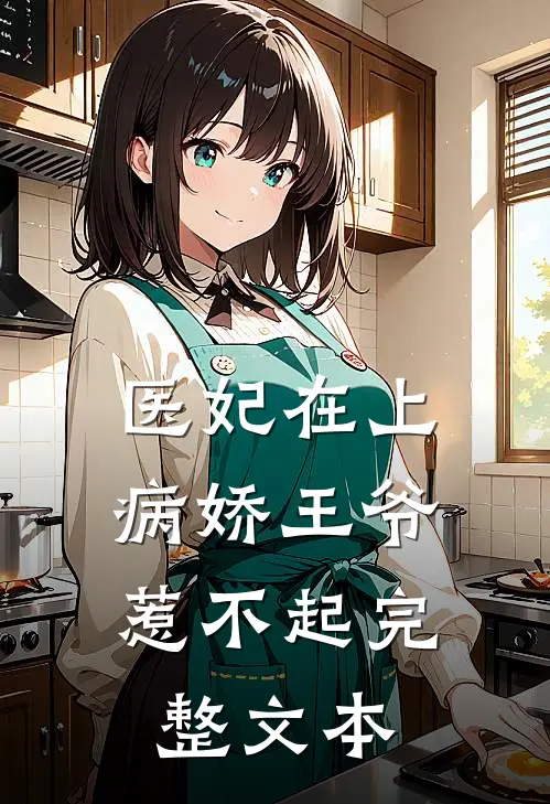 医妃在上：病娇王爷惹不起完整文本
