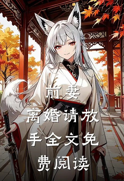 前妻，离婚请放手全文免费阅读
