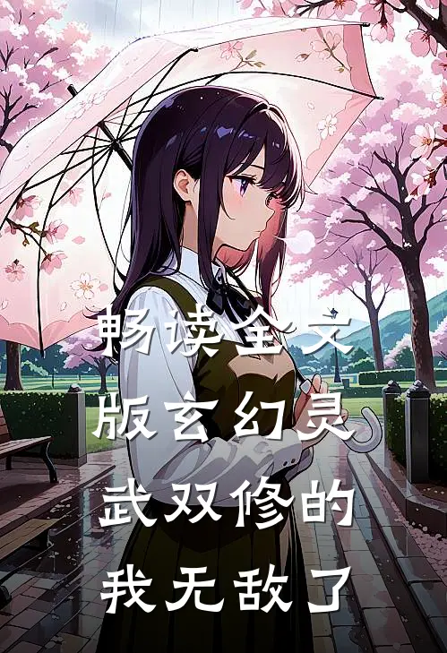 畅读全文版玄幻灵武双修的我无敌了