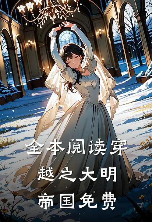 全本阅读穿越之大明帝国免费