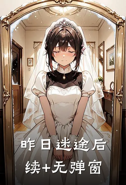 昨日迷途后续+无弹窗