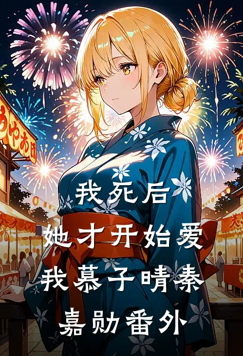 我死后，她才开始爱我慕子晴秦嘉勋番外