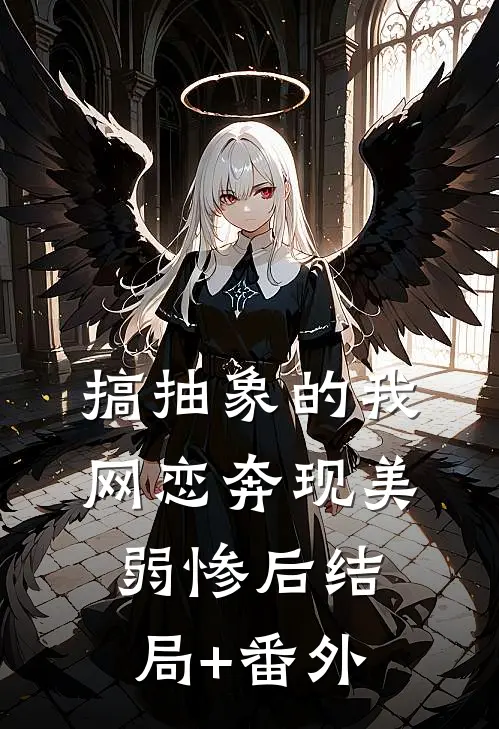 搞抽象的我网恋奔现美弱惨后结局+番外
