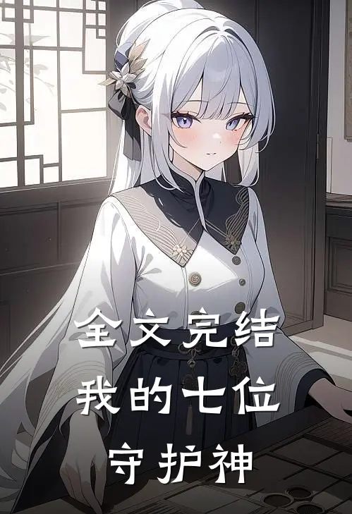 全文完结我的七位守护神
