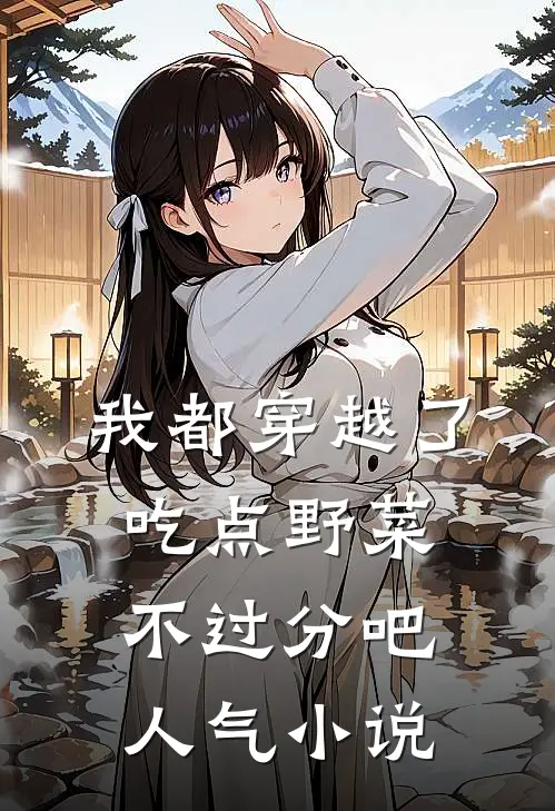 我都穿越了，吃点野菜不过分吧人气小说