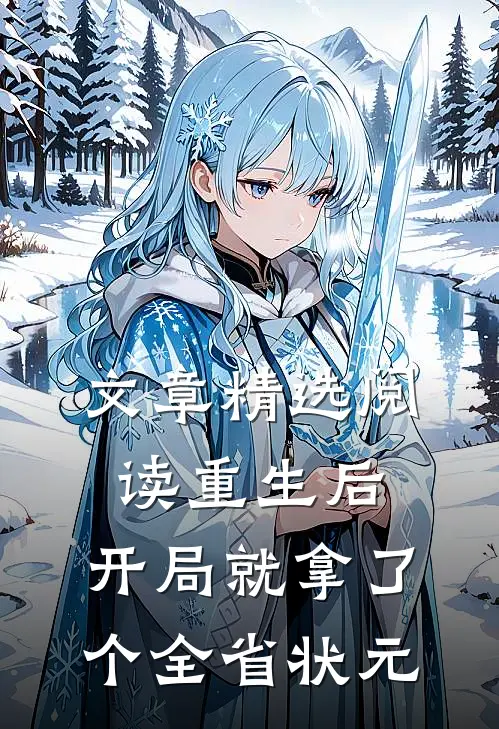 文章精选阅读重生后，开局就拿了个全省状元
