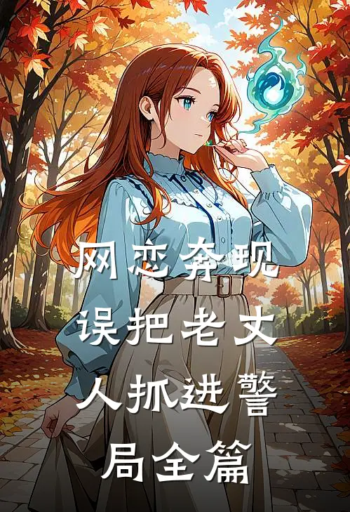 网恋奔现，误把老丈人抓进警局全篇