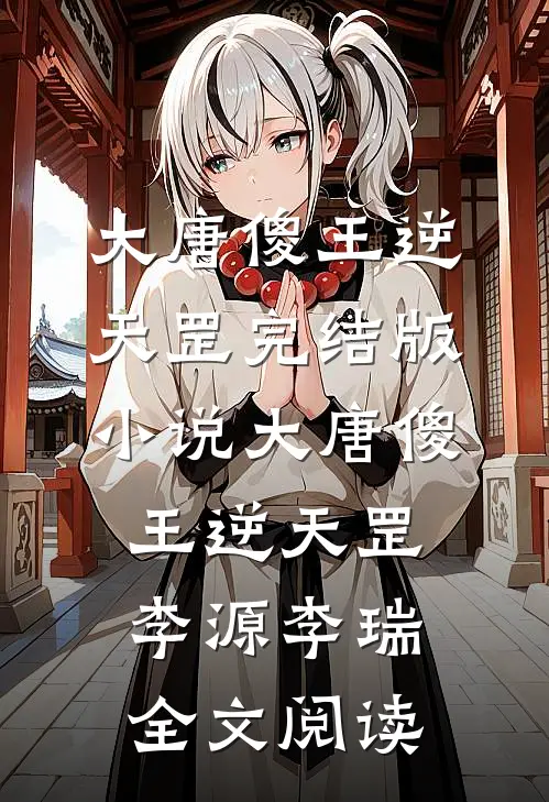 大唐傻王逆天罡完结版小说_大唐傻王逆天罡李源李瑞全文阅读