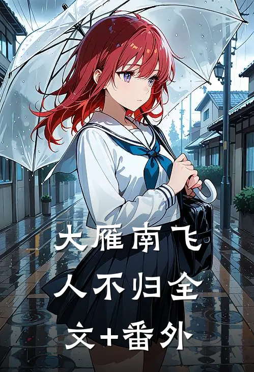 大雁南飞人不归全文+番外