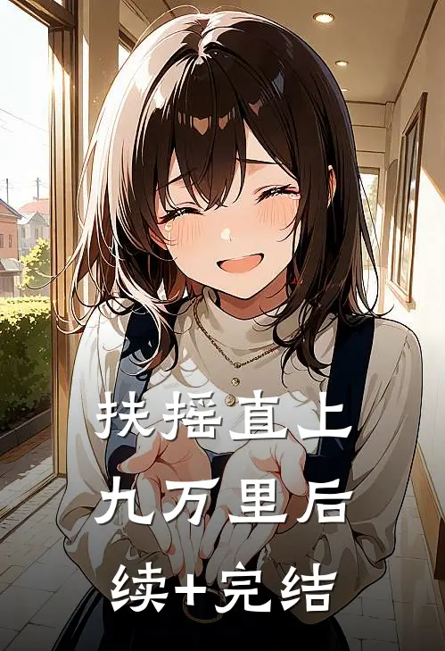 扶摇直上九万里后续+完结