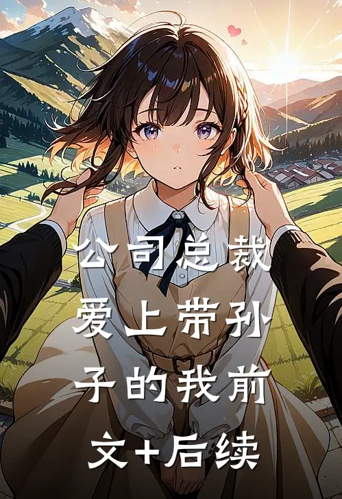 公司总裁爱上带孙子的我前文+后续