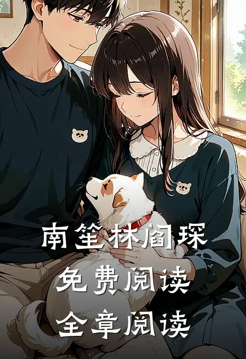 南笙林阎琛免费阅读全章阅读