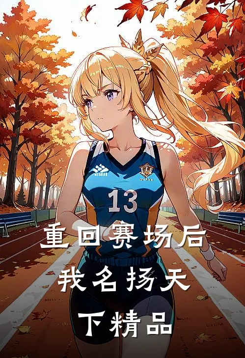 重回赛场后，我名扬天下精品