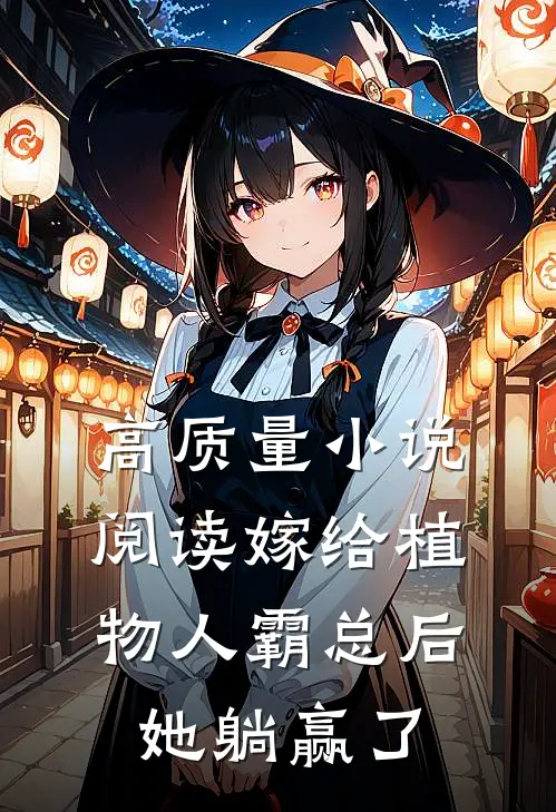 高质量小说阅读嫁给植物人霸总后，她躺赢了