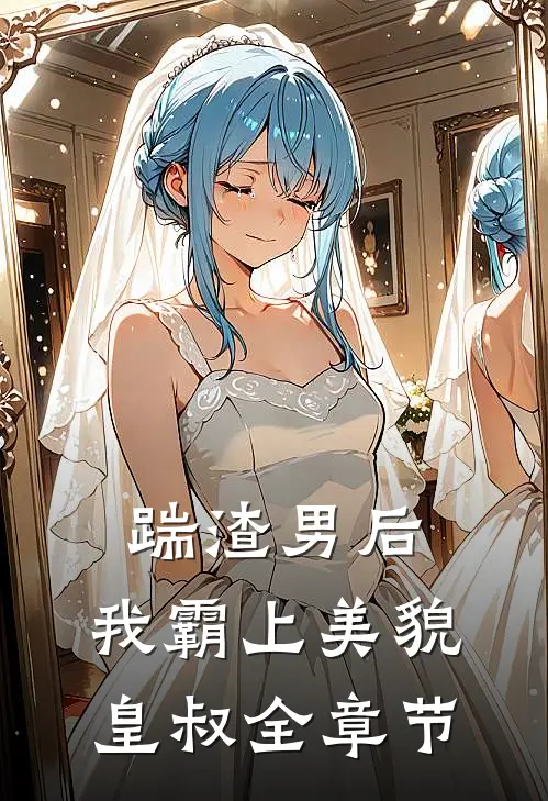 踹渣男后，我霸上美貌皇叔全章节
