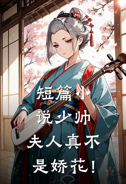 短篇小说少帅，夫人真不是娇花！