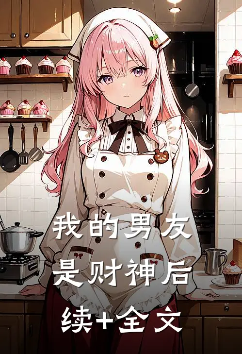 我的男友是财神后续+全文