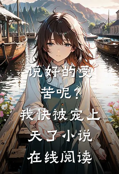 说好的受苦呢?我快被宠上天了在线阅读免费