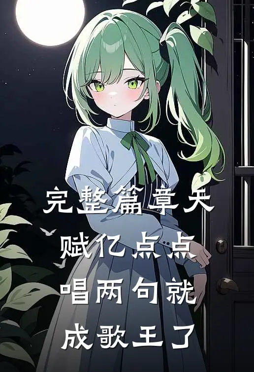 完整篇章天赋亿点点，唱两句就成歌王了