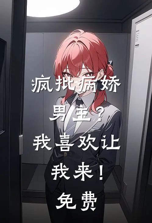 疯批病娇男主？我喜欢让我来！免费