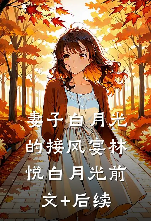 妻子白月光的接风宴林悦白月光前文+后续