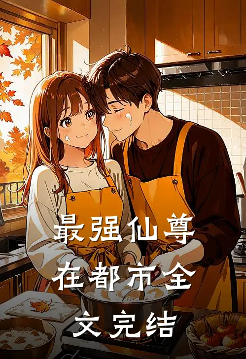 最强仙尊在都市全文完结了吗