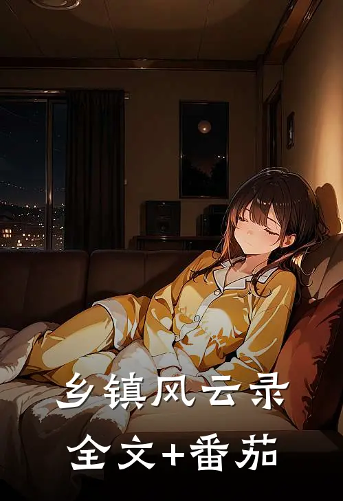 乡镇风云录全文+番茄