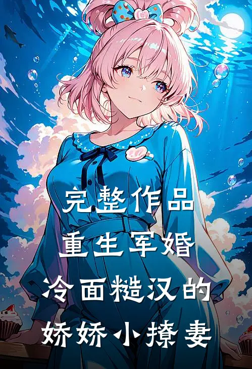完整作品重生军婚：冷面糙汉的娇娇小撩妻