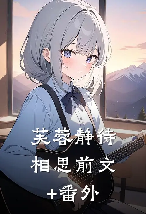 芙蓉静待相思前文+番外