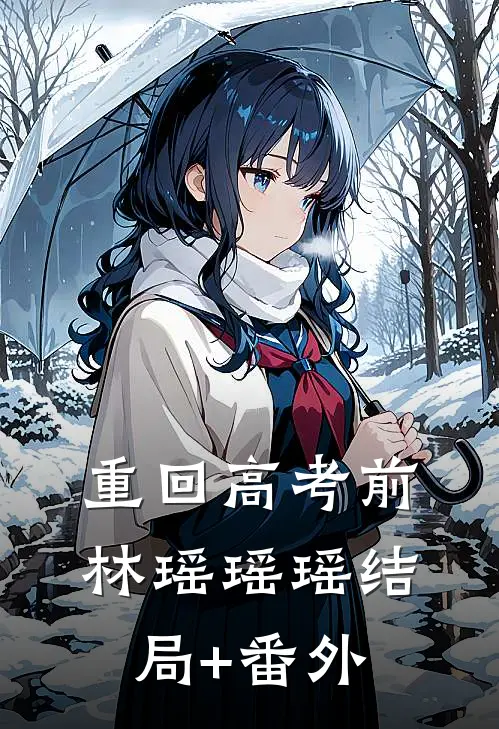 重回高考前林瑶瑶瑶结局+番外