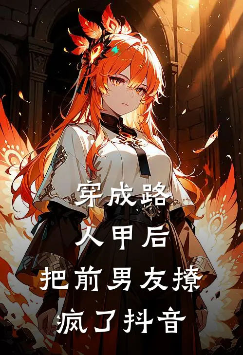 穿成路人甲后，把前男友撩疯了抖音