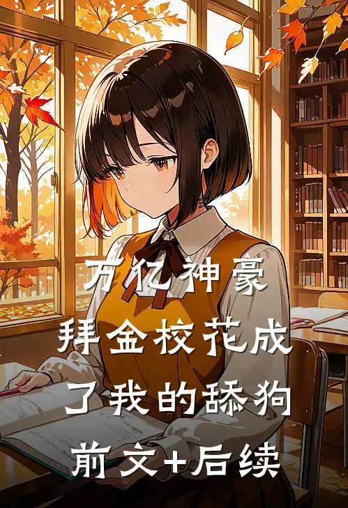 万亿神豪:拜金校花成了我的舔狗前文+后续