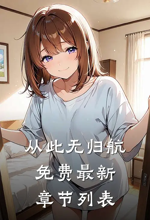 从此无归航免费最新章节列表
