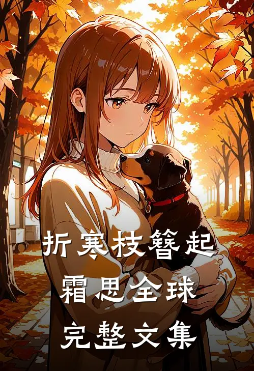 折寒枝簪起霜思全球完整文集