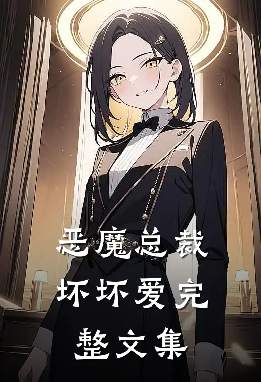 恶魔总裁坏坏爱完整文集