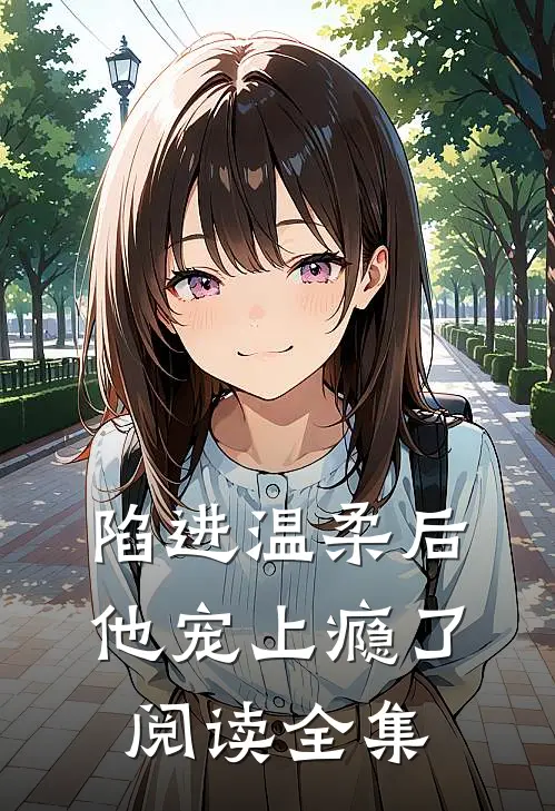 陷进温柔后，他宠上瘾了阅读全集