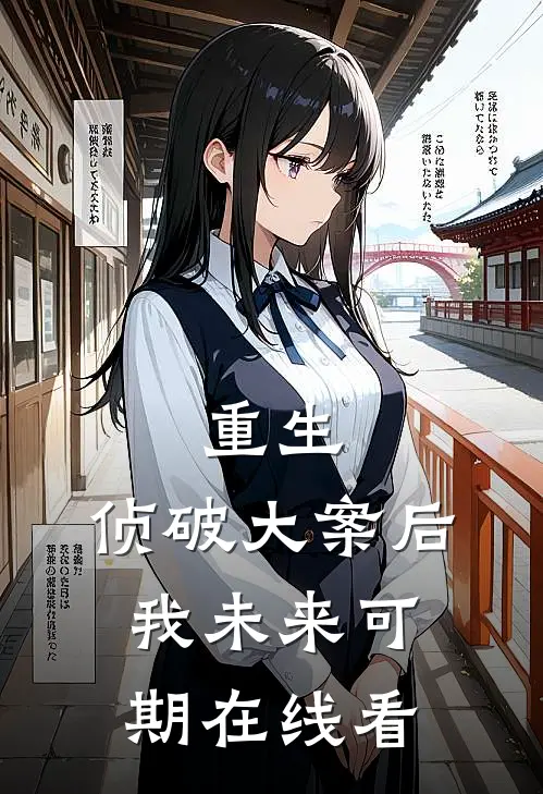 重生：侦破大案后，我未来可期在线看