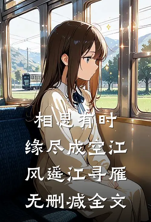 相思有时，缘尽成空江风遥江寻雁无删减全文