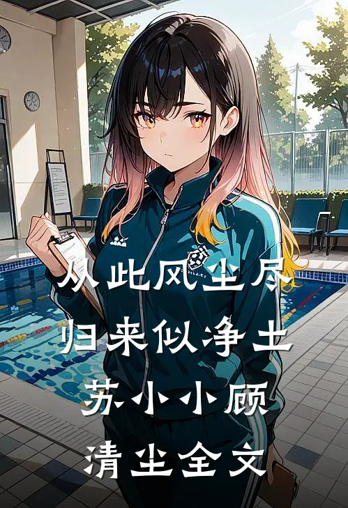 从此风尘尽，归来似净土苏小小顾清尘全文