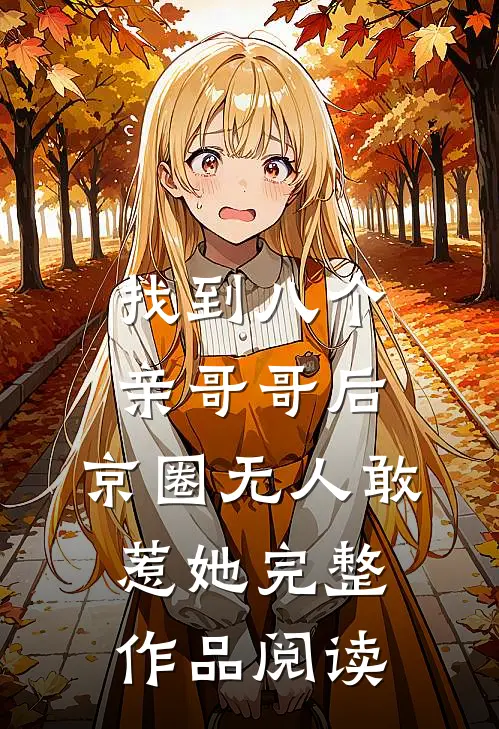 找到八个亲哥哥后，京圈无人敢惹她完整作品阅读
