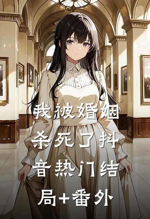 我被婚姻杀死了抖音热门结局+番外