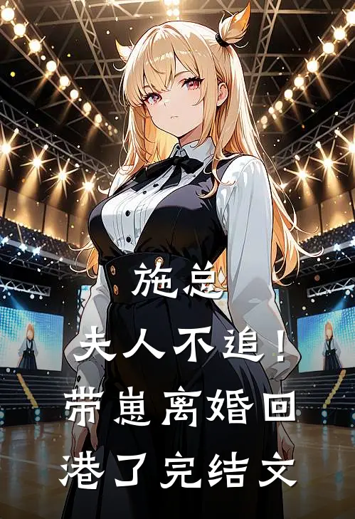 施总，夫人不追！带崽离婚回港了完结文