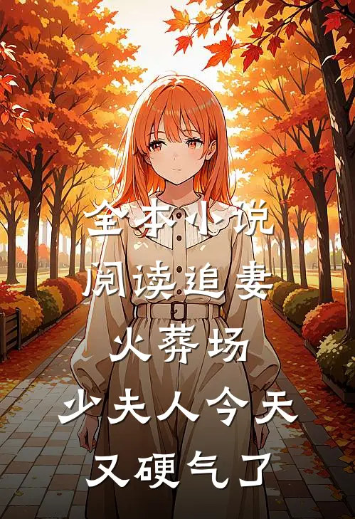 全本小说阅读追妻火葬场：少夫人今天又硬气了