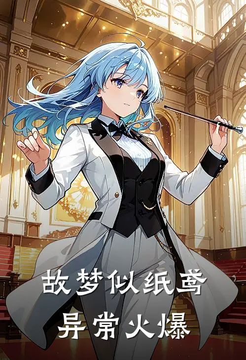 故梦似纸鸢异常火爆