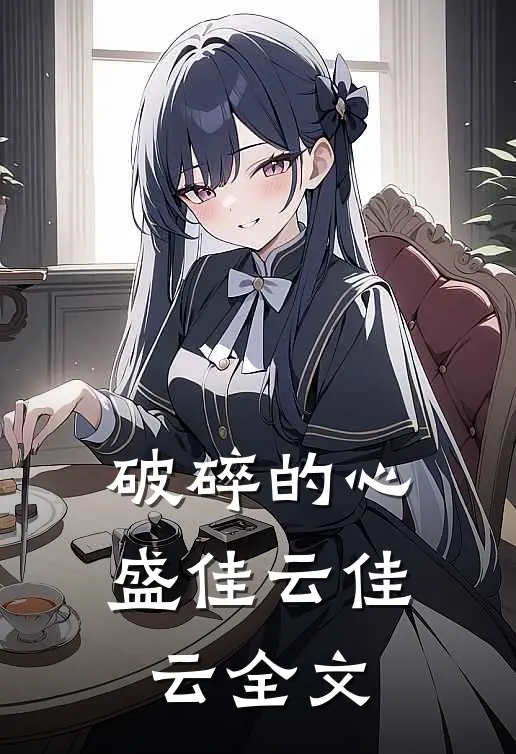 破碎的心盛佳云佳云全文